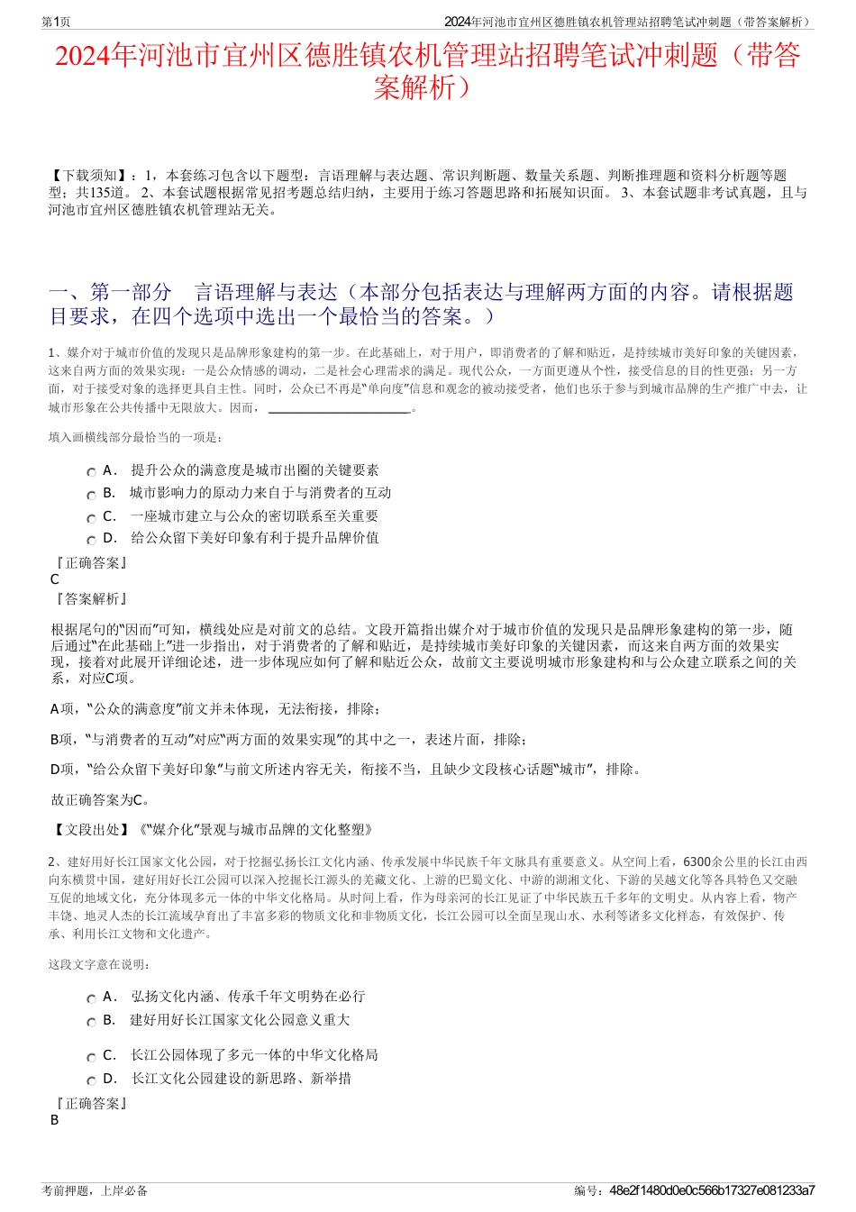 2024年河池市宜州区德胜镇农机管理站招聘笔试冲刺题（带答案解析）_第1页