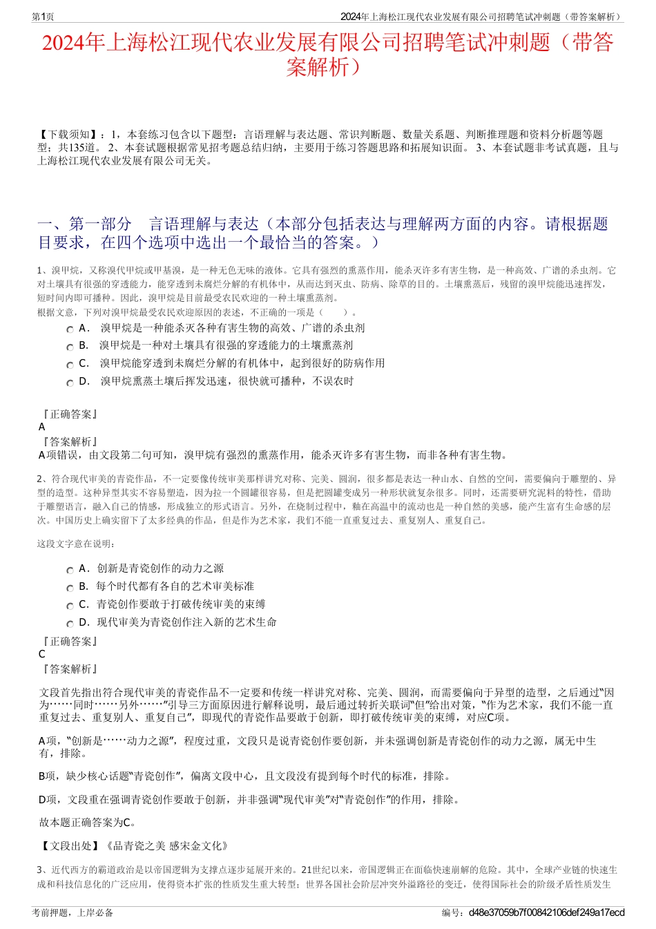 2024年上海松江现代农业发展有限公司招聘笔试冲刺题（带答案解析）_第1页