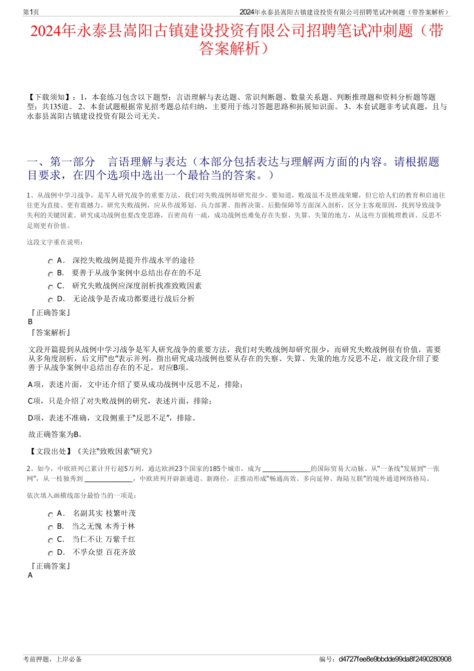 2024年永泰县嵩阳古镇建设投资有限公司招聘笔试冲刺题（带答案解析）_第1页