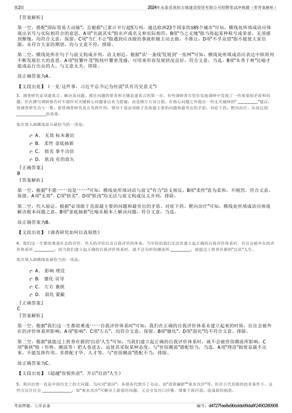 2024年永泰县嵩阳古镇建设投资有限公司招聘笔试冲刺题（带答案解析）_第2页