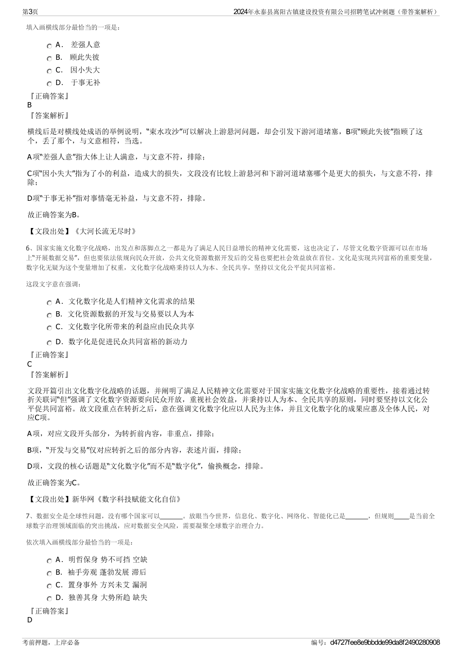 2024年永泰县嵩阳古镇建设投资有限公司招聘笔试冲刺题（带答案解析）_第3页