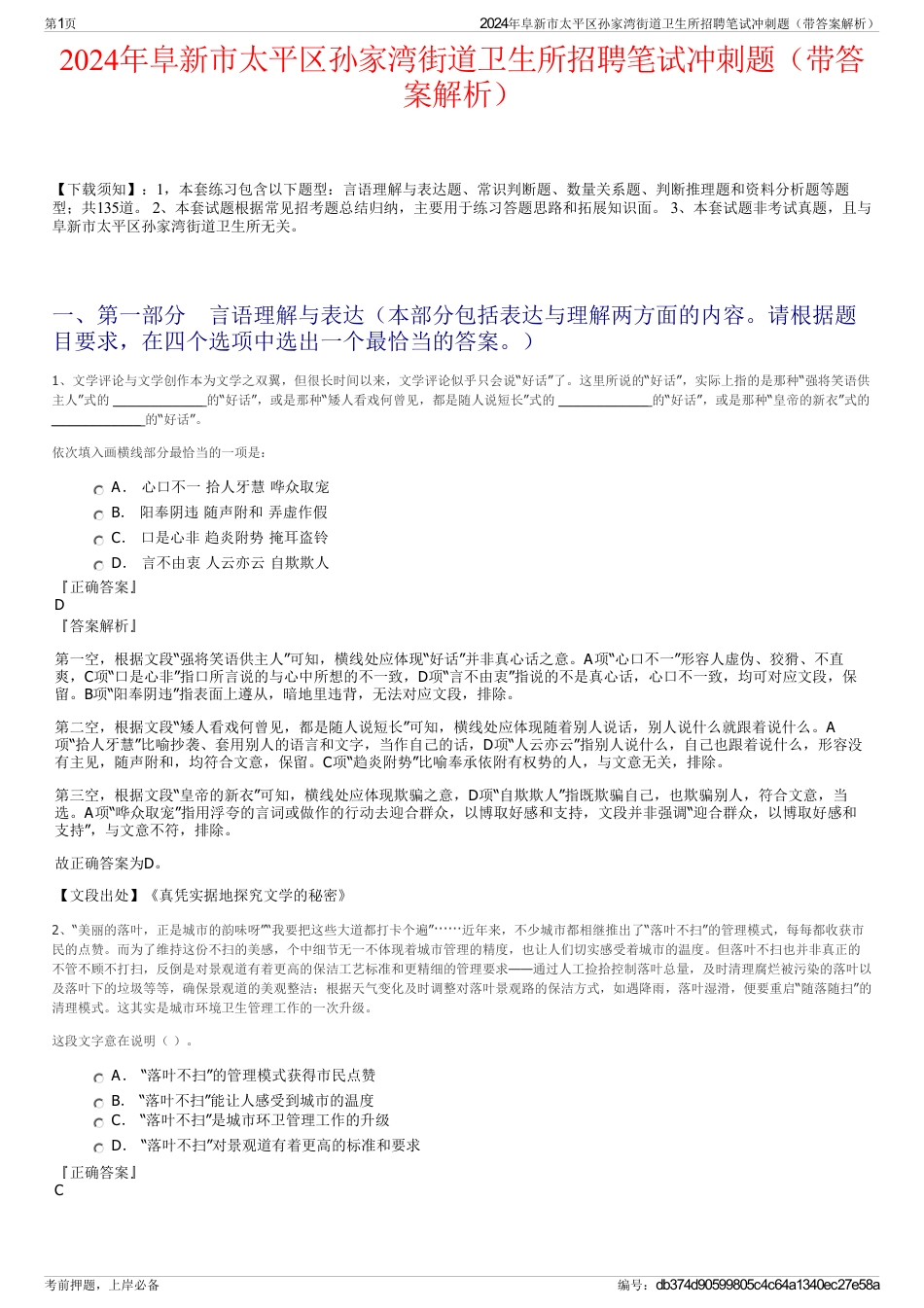 2024年阜新市太平区孙家湾街道卫生所招聘笔试冲刺题（带答案解析）_第1页