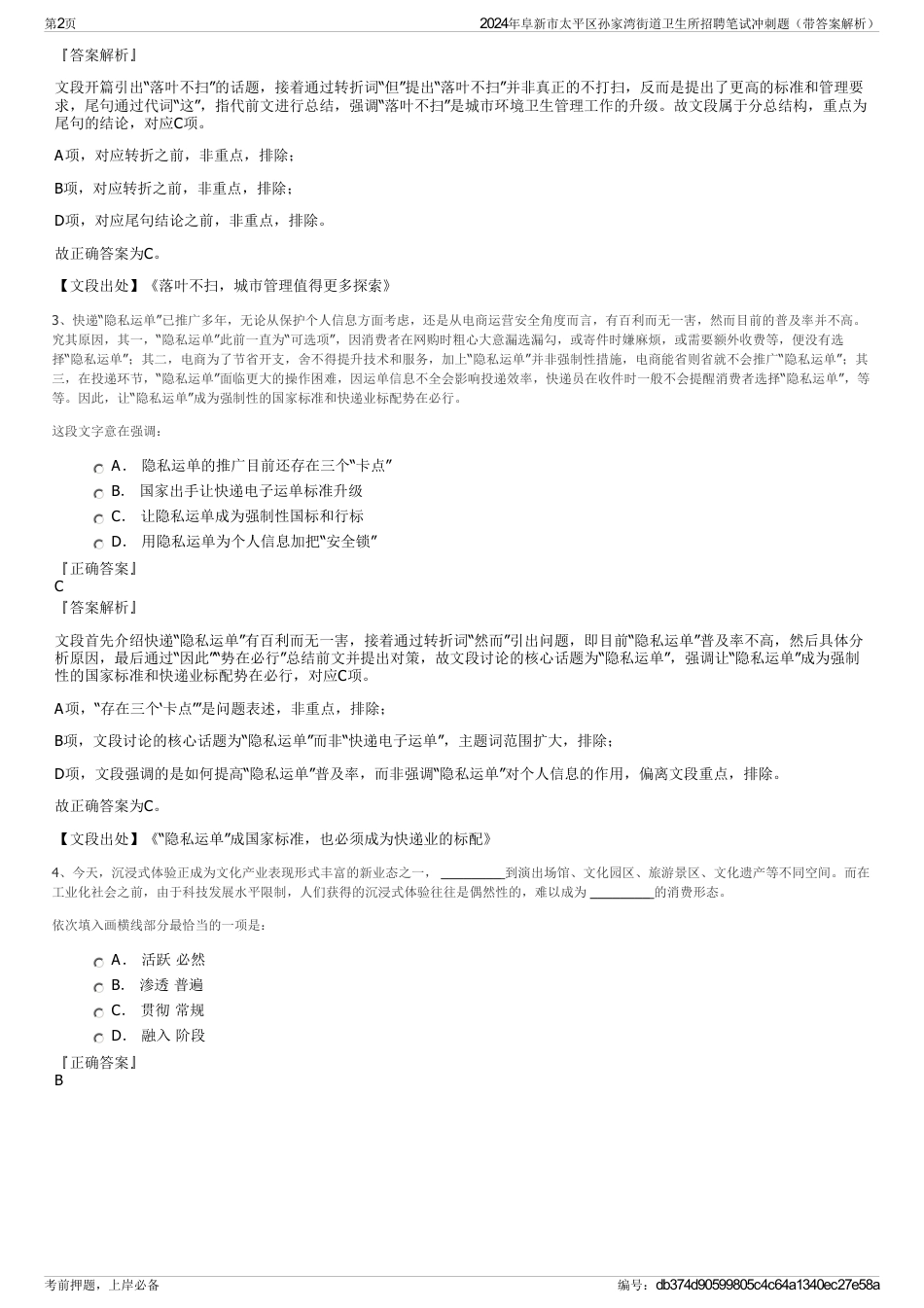 2024年阜新市太平区孙家湾街道卫生所招聘笔试冲刺题（带答案解析）_第2页