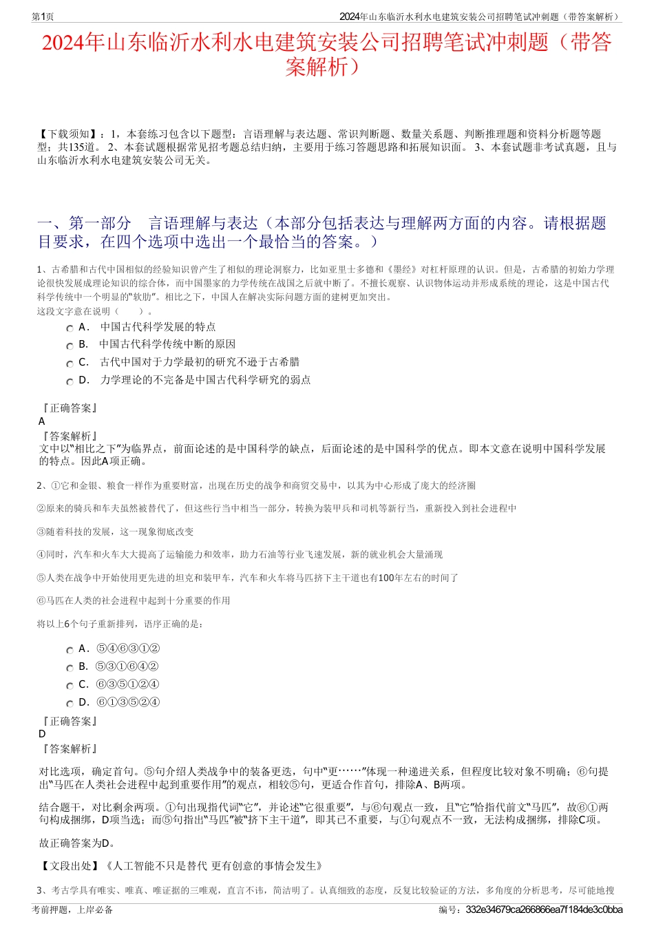 2024年山东临沂水利水电建筑安装公司招聘笔试冲刺题（带答案解析）_第1页