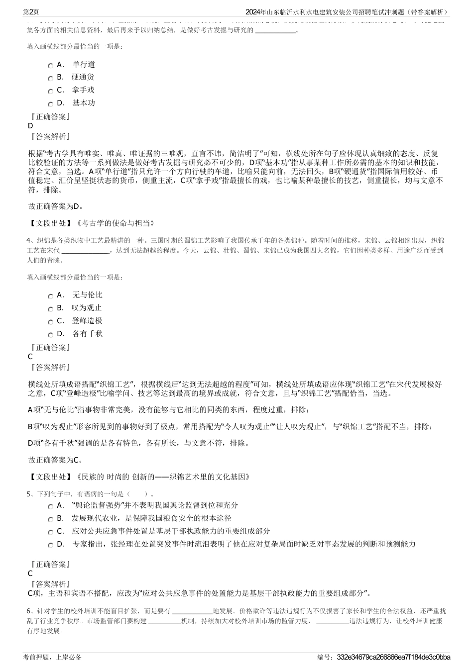 2024年山东临沂水利水电建筑安装公司招聘笔试冲刺题（带答案解析）_第2页