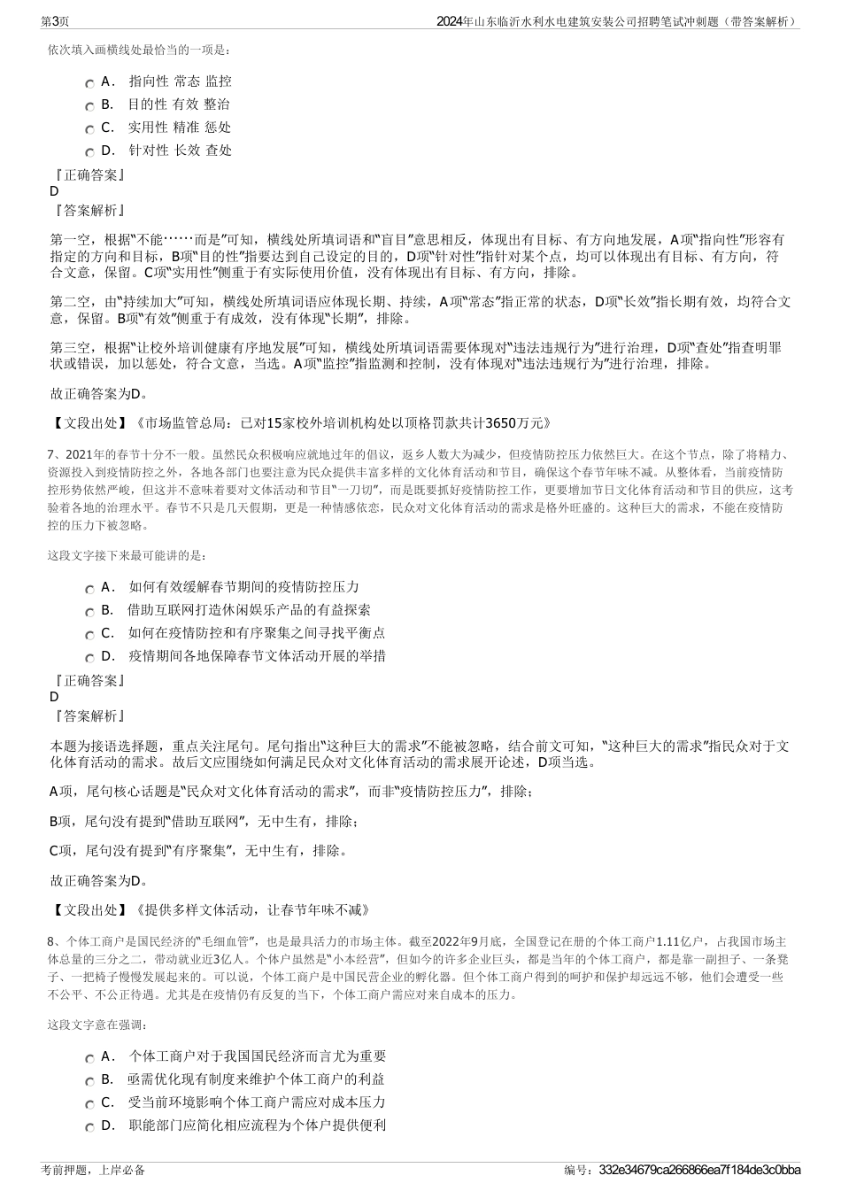 2024年山东临沂水利水电建筑安装公司招聘笔试冲刺题（带答案解析）_第3页