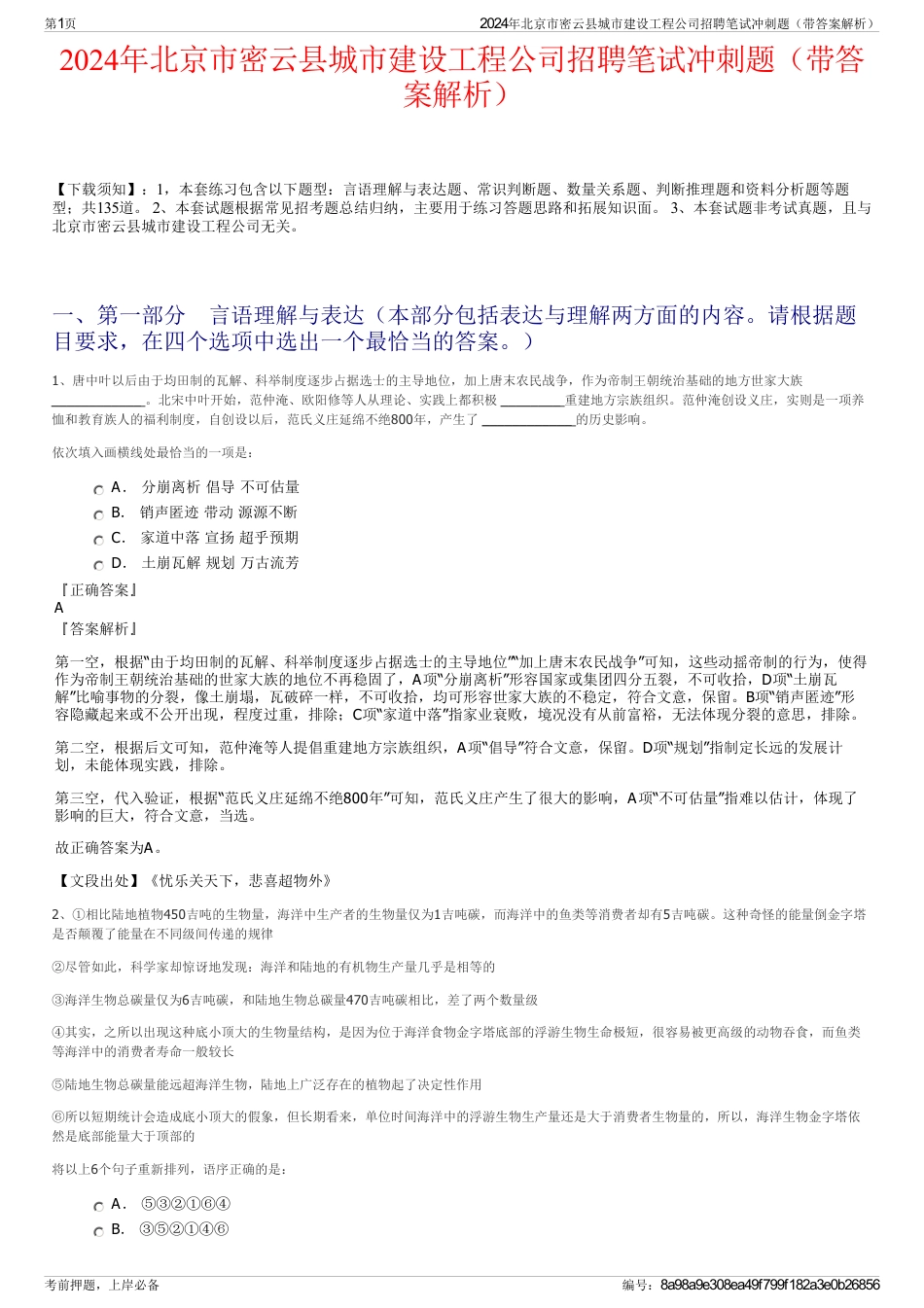 2024年北京市密云县城市建设工程公司招聘笔试冲刺题（带答案解析）_第1页