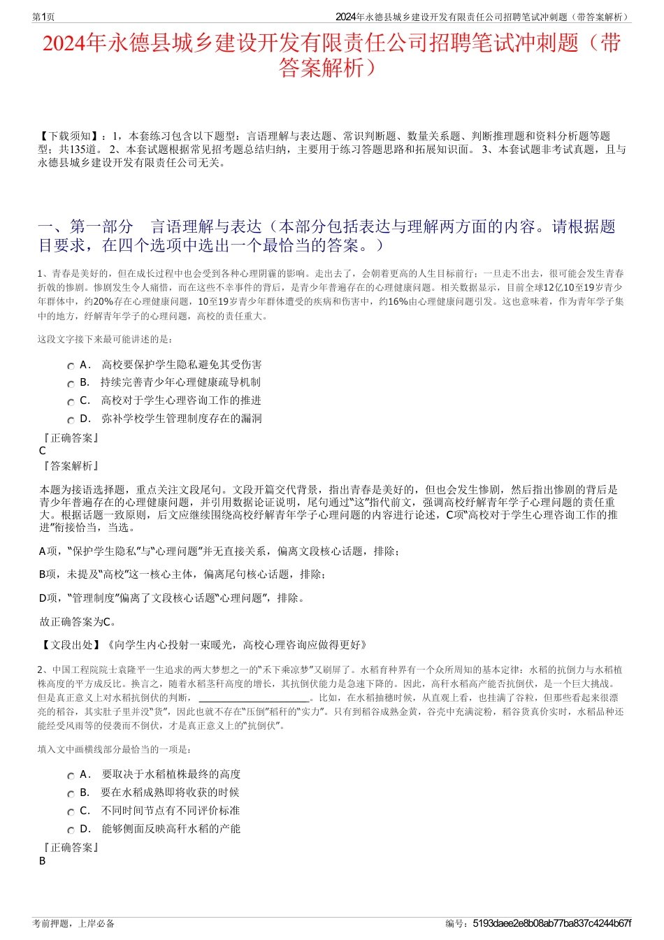 2024年永德县城乡建设开发有限责任公司招聘笔试冲刺题（带答案解析）_第1页