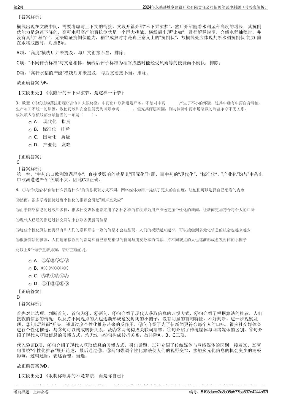 2024年永德县城乡建设开发有限责任公司招聘笔试冲刺题（带答案解析）_第2页