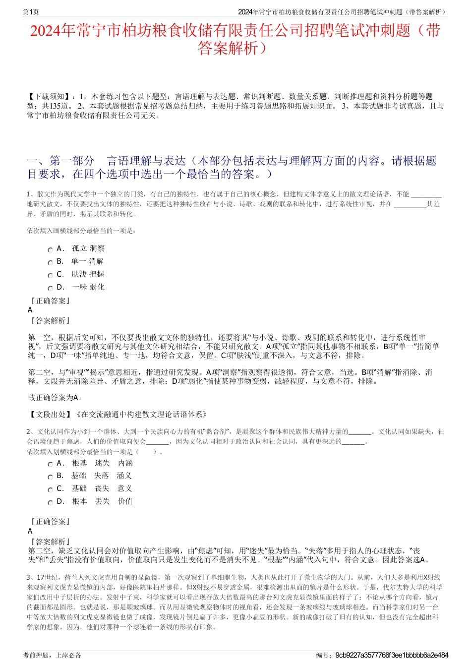 2024年常宁市柏坊粮食收储有限责任公司招聘笔试冲刺题（带答案解析）_第1页