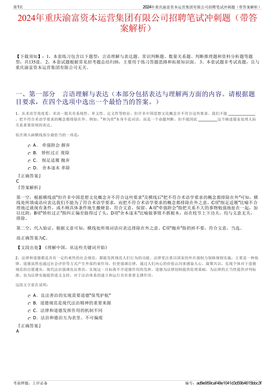 2024年重庆渝富资本运营集团有限公司招聘笔试冲刺题（带答案解析）_第1页