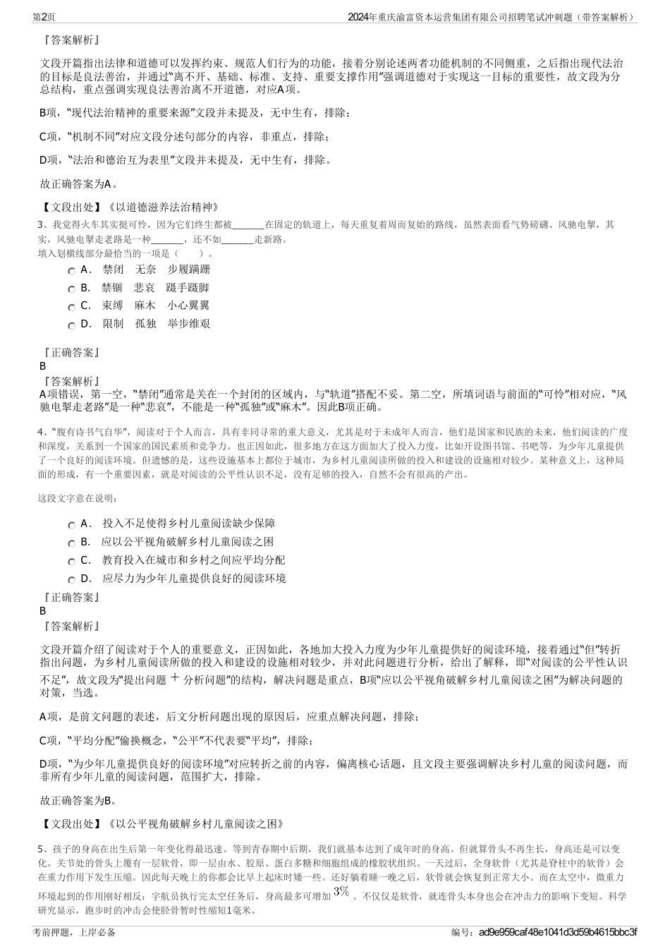 2024年重庆渝富资本运营集团有限公司招聘笔试冲刺题（带答案解析）_第2页