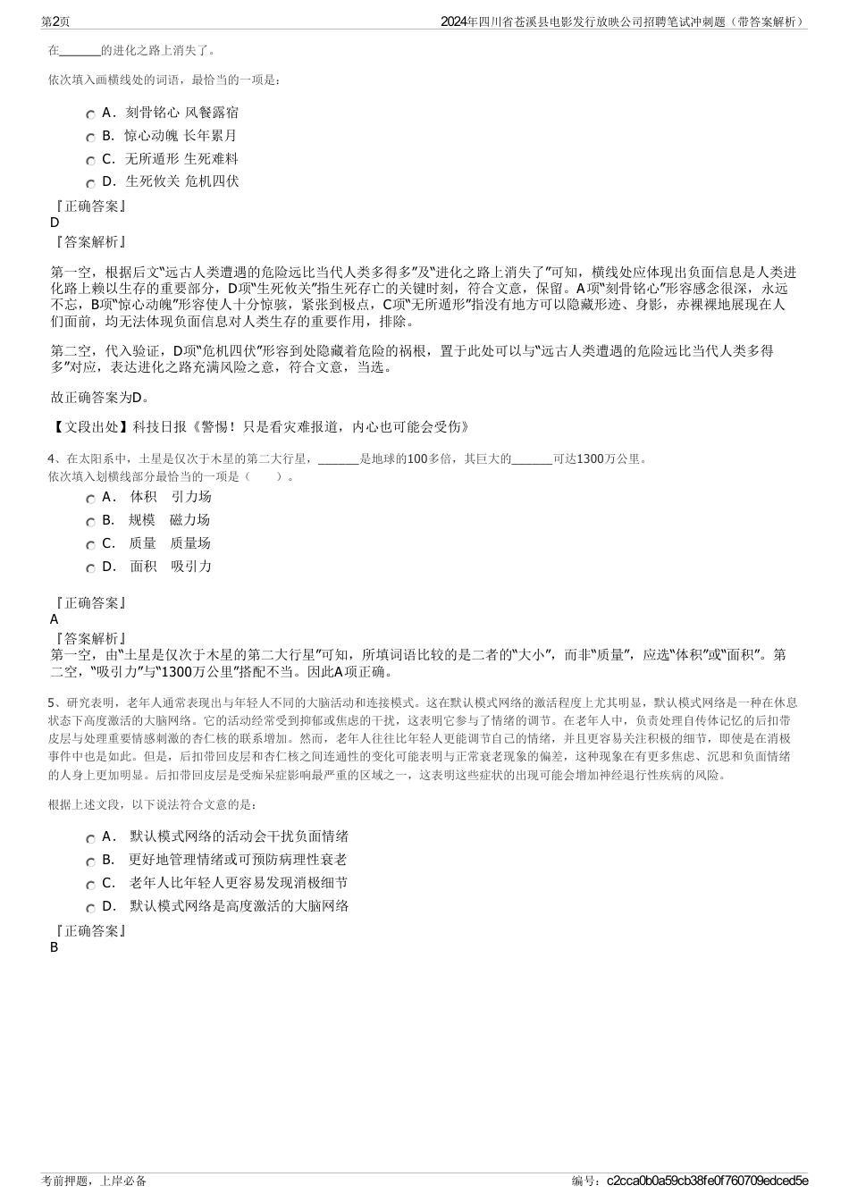 2024年四川省苍溪县电影发行放映公司招聘笔试冲刺题（带答案解析）_第2页