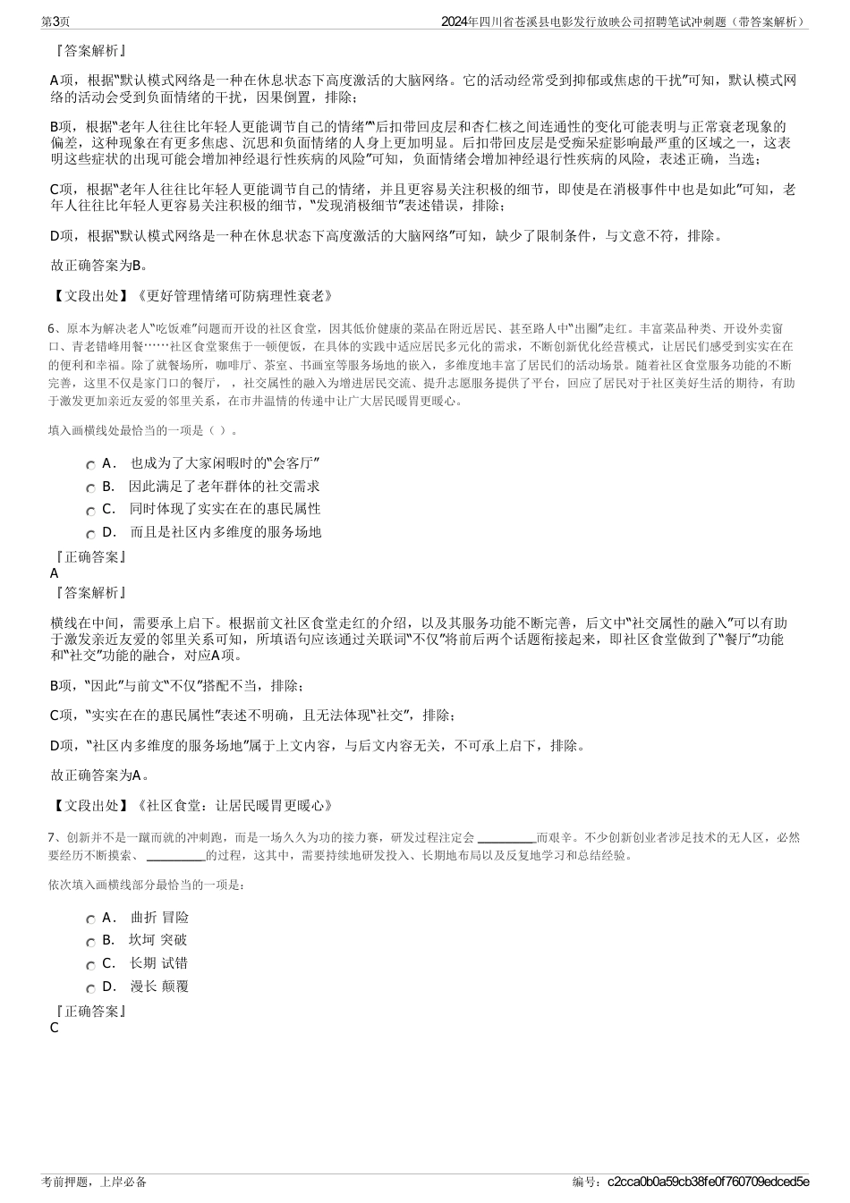 2024年四川省苍溪县电影发行放映公司招聘笔试冲刺题（带答案解析）_第3页