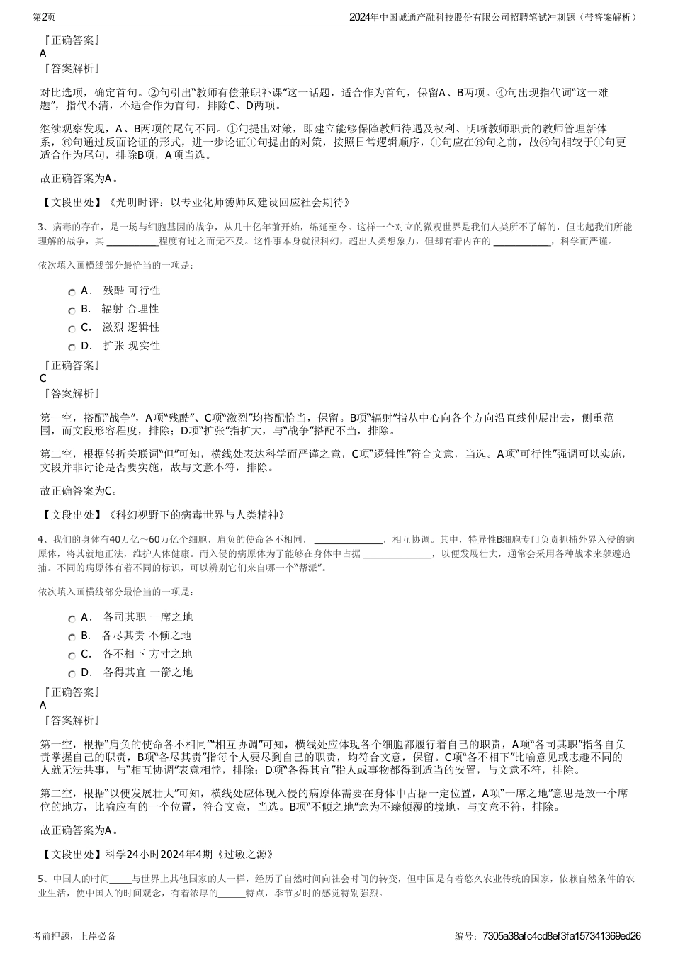 2024年中国诚通产融科技股份有限公司招聘笔试冲刺题（带答案解析）_第2页