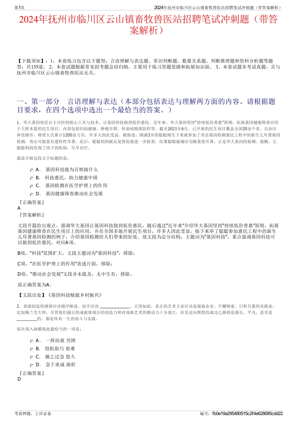 2024年抚州市临川区云山镇畜牧兽医站招聘笔试冲刺题（带答案解析）_第1页