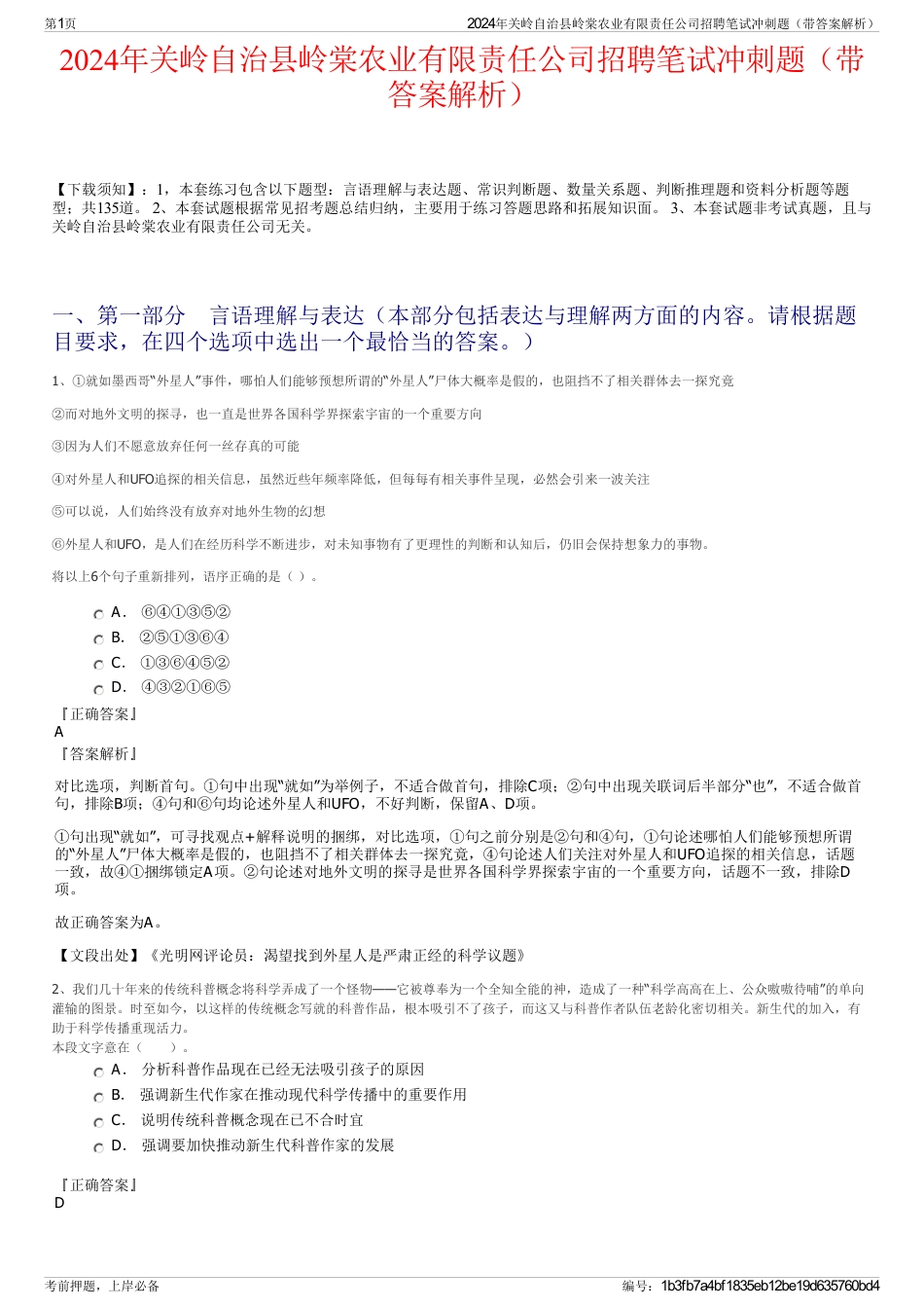 2024年关岭自治县岭棠农业有限责任公司招聘笔试冲刺题（带答案解析）_第1页