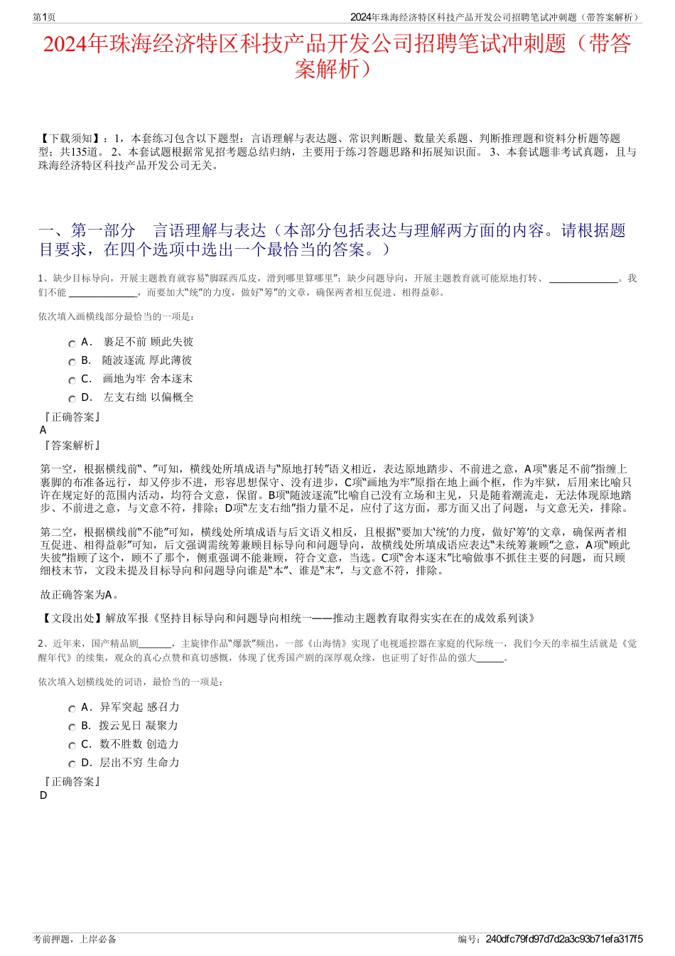 2024年珠海经济特区科技产品开发公司招聘笔试冲刺题（带答案解析）_第1页