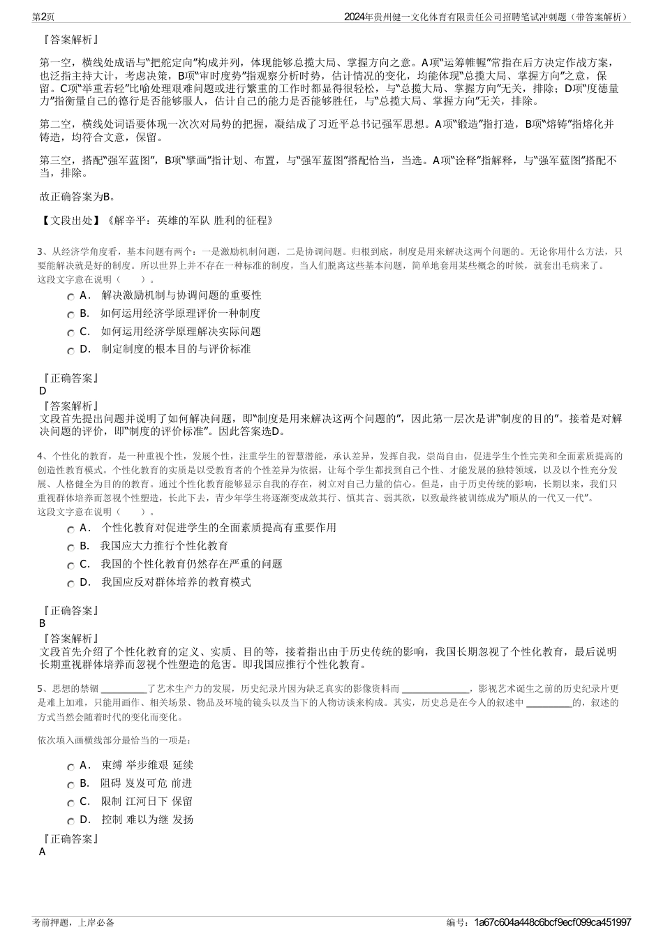 2024年贵州健一文化体育有限责任公司招聘笔试冲刺题（带答案解析）_第2页