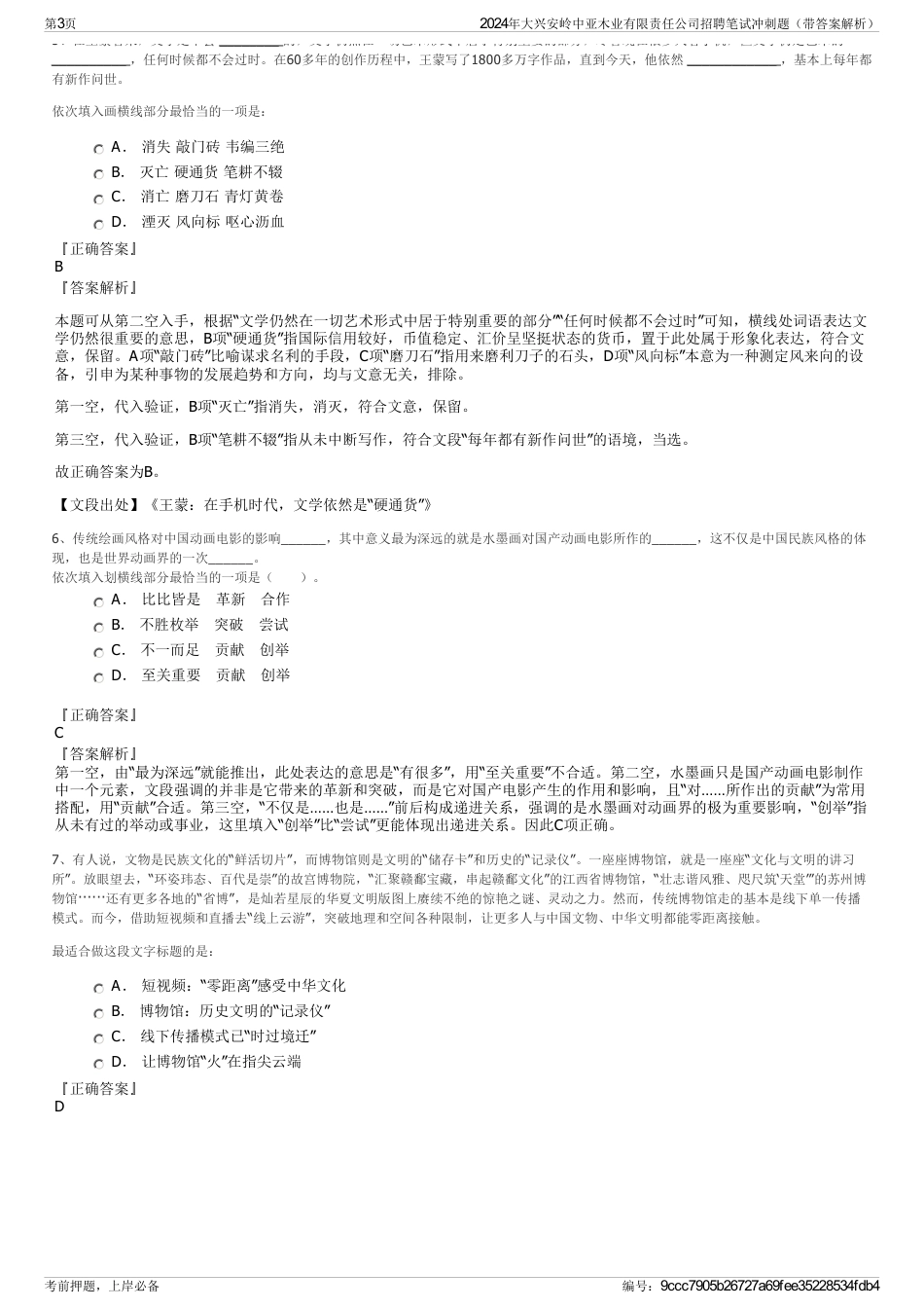 2024年大兴安岭中亚木业有限责任公司招聘笔试冲刺题（带答案解析）_第3页