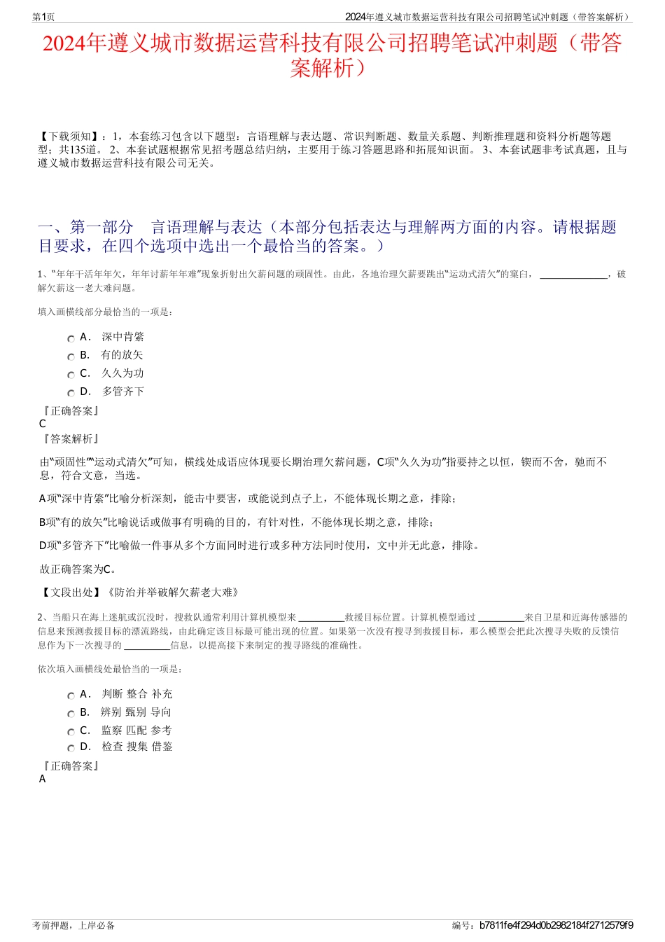 2024年遵义城市数据运营科技有限公司招聘笔试冲刺题（带答案解析）_第1页