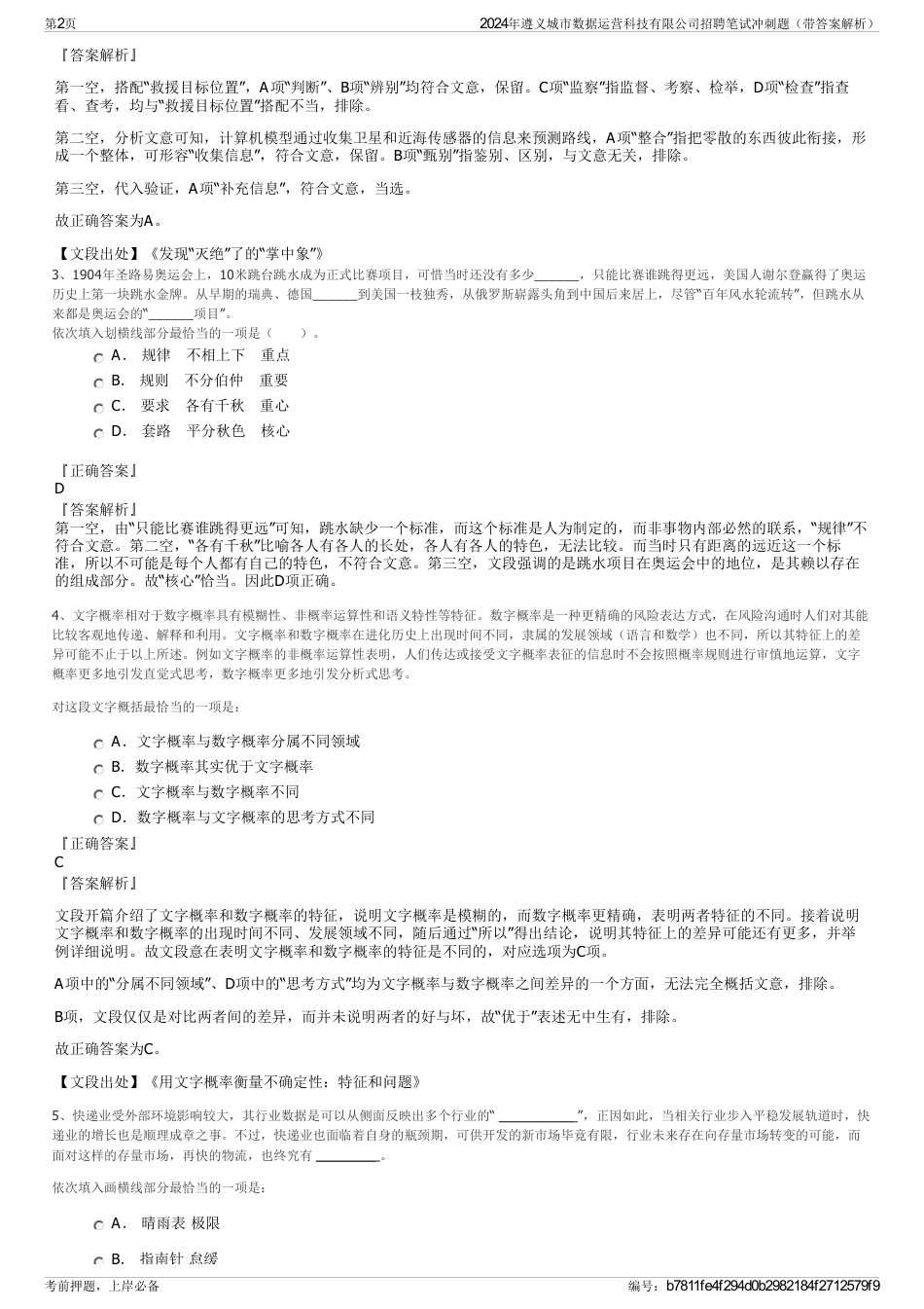 2024年遵义城市数据运营科技有限公司招聘笔试冲刺题（带答案解析）_第2页