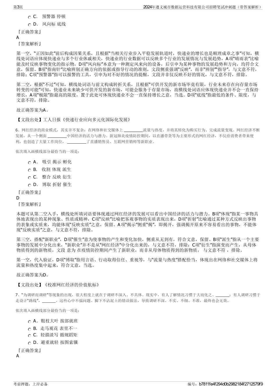 2024年遵义城市数据运营科技有限公司招聘笔试冲刺题（带答案解析）_第3页