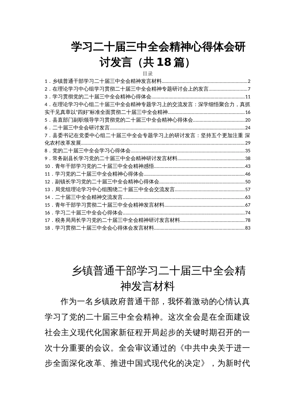 学习二十届三中全会精神心得体会研讨发言（共18篇）_第1页