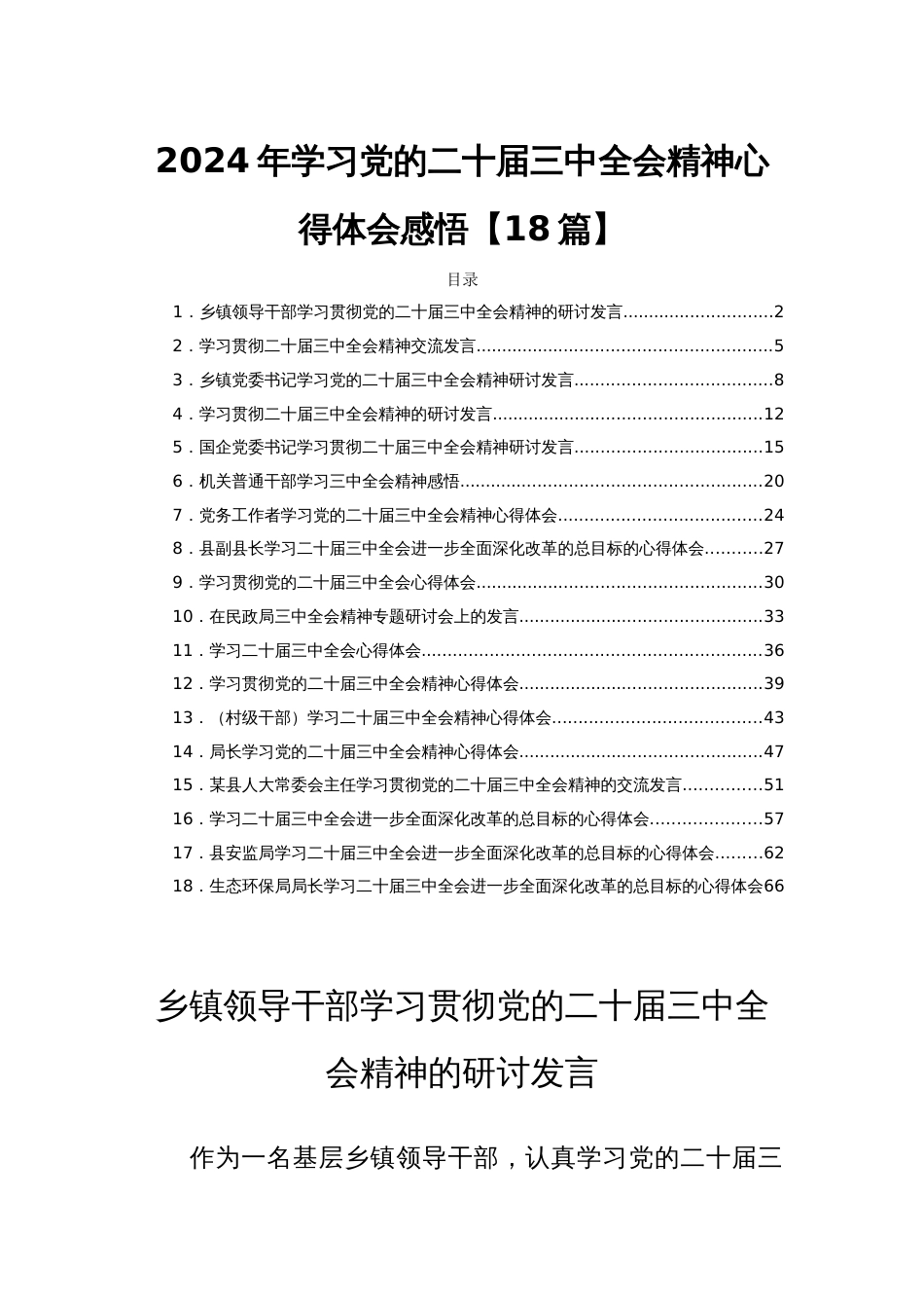 2024年学习党的二十届三中全会精神心得体会感悟【18篇】_第1页