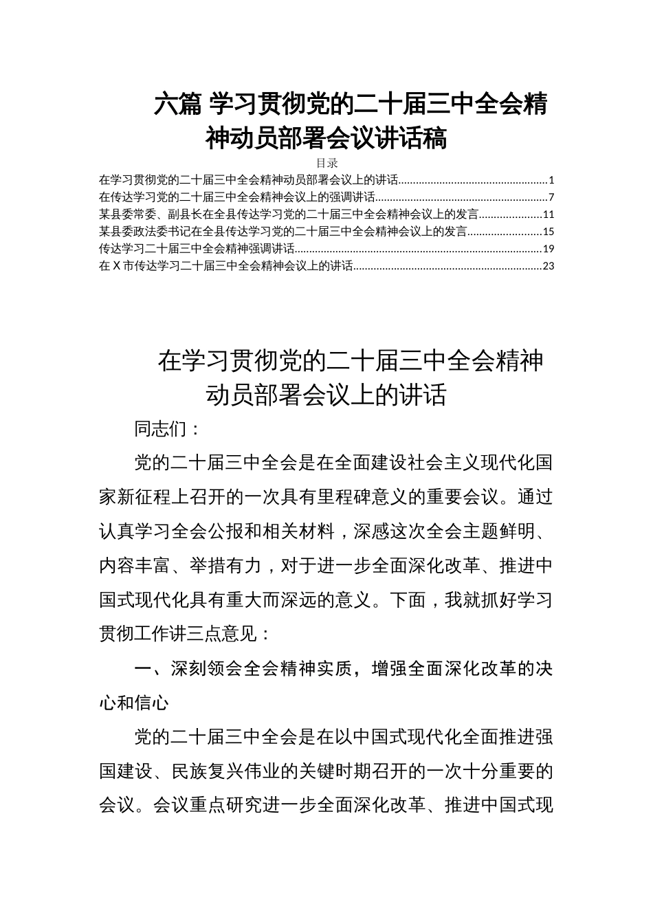 六篇 学习贯彻党的二十届三中全会精神动员部署会议讲话稿_第1页