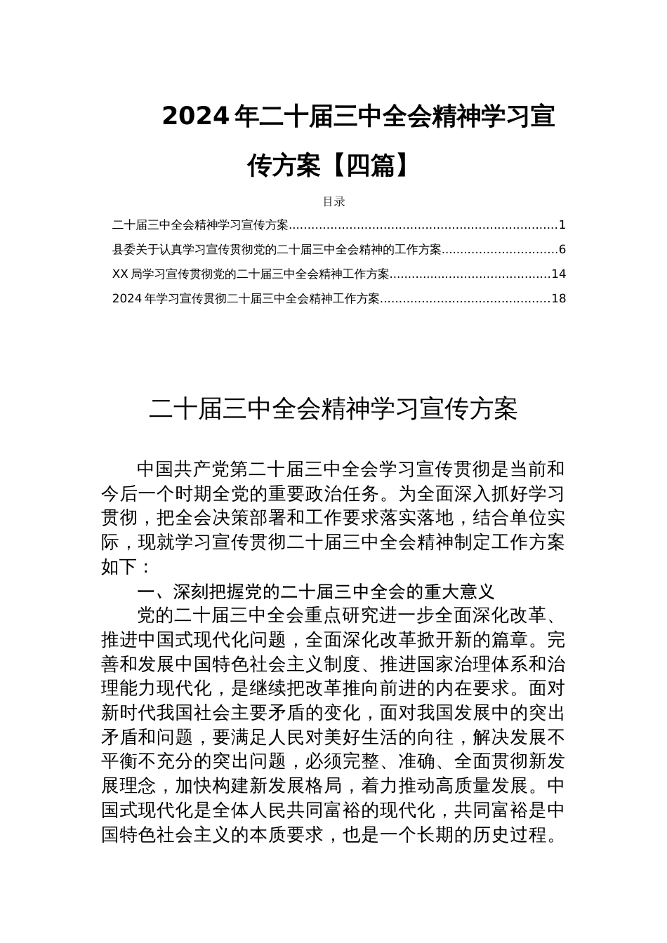 2024年二十届三中全会精神学习宣传方案【四篇】_第1页