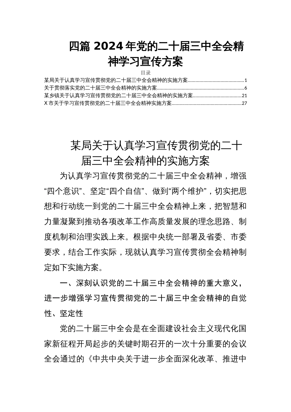 四篇 2024年党的二十届三中全会精神学习宣传方案_第1页