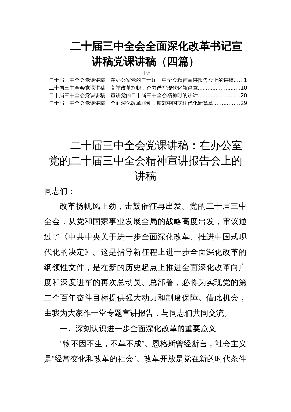 二十届三中全会全面深化改革书记宣讲稿党课讲稿（四篇）_第1页