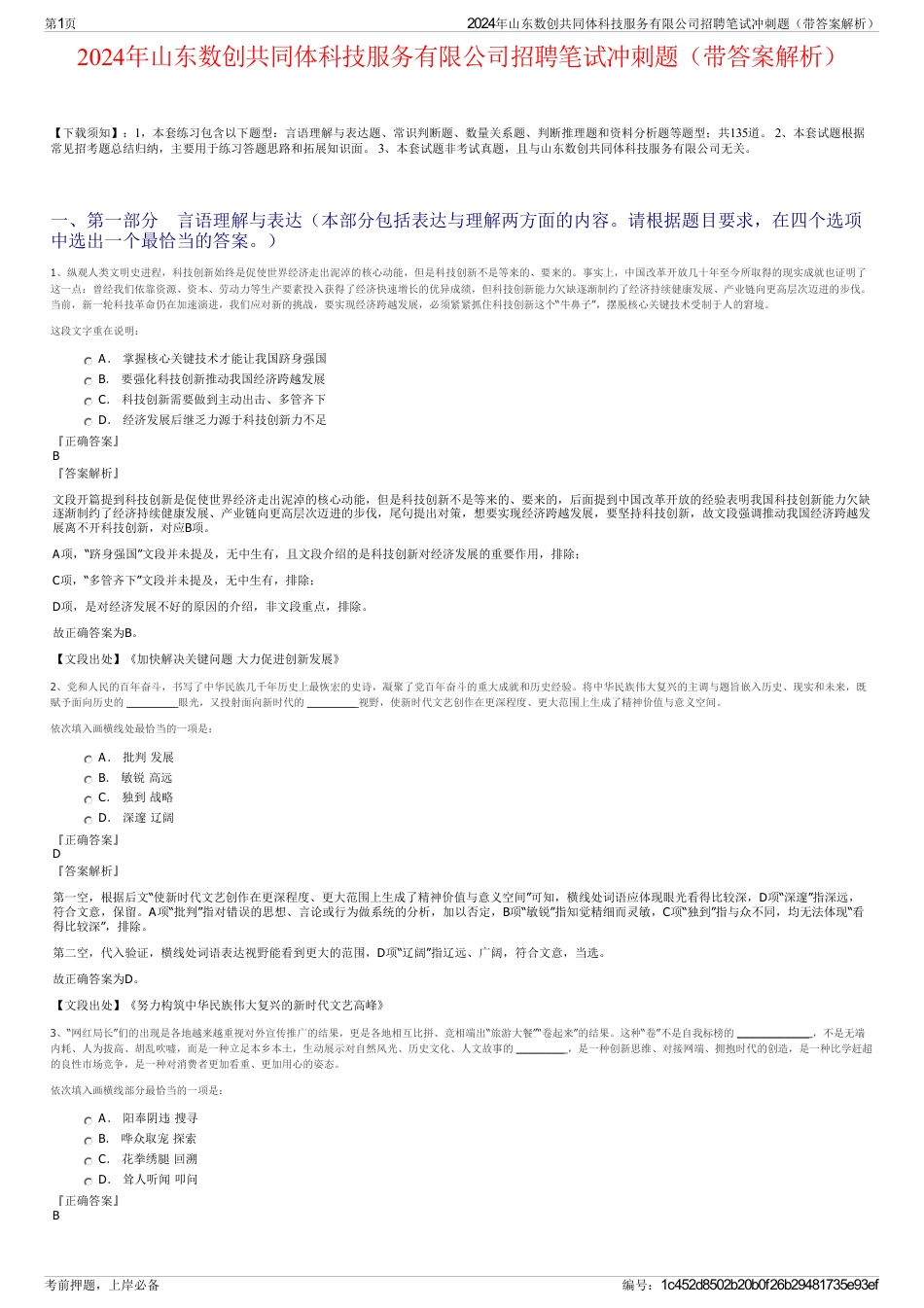2024年山东数创共同体科技服务有限公司招聘笔试冲刺题（带答案解析）_第1页