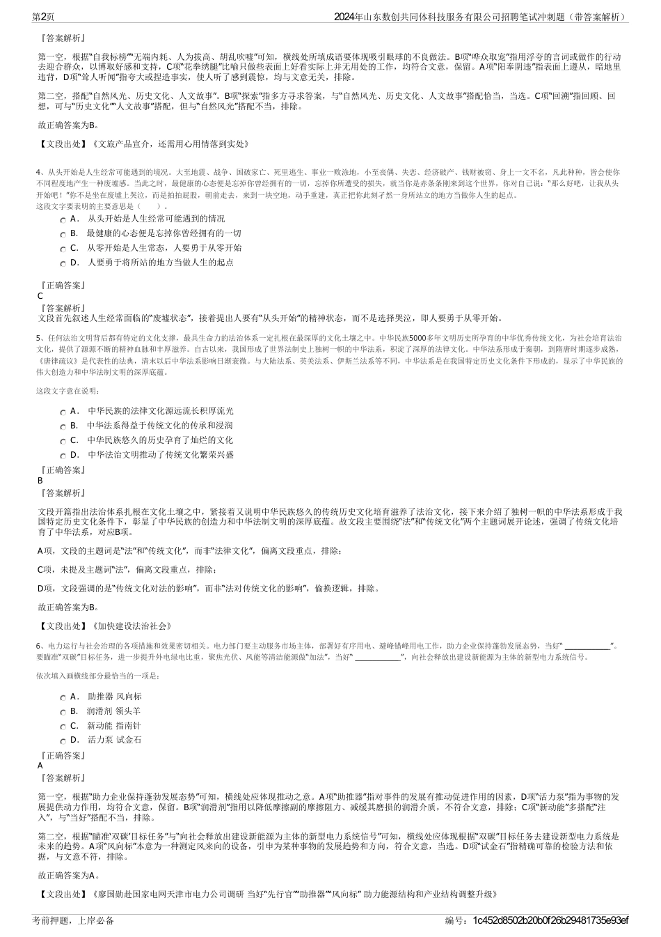2024年山东数创共同体科技服务有限公司招聘笔试冲刺题（带答案解析）_第2页
