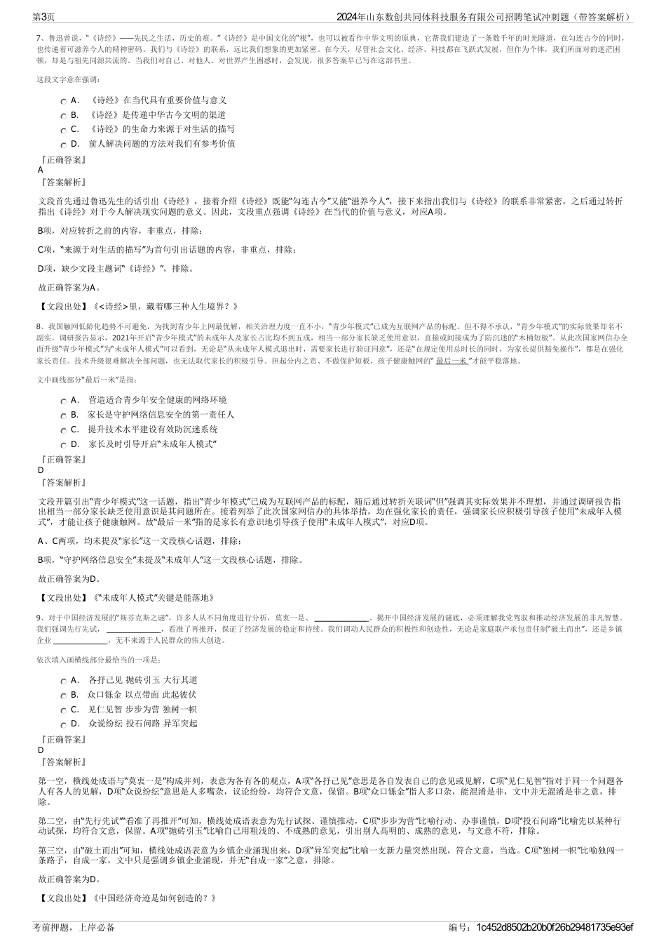 2024年山东数创共同体科技服务有限公司招聘笔试冲刺题（带答案解析）_第3页