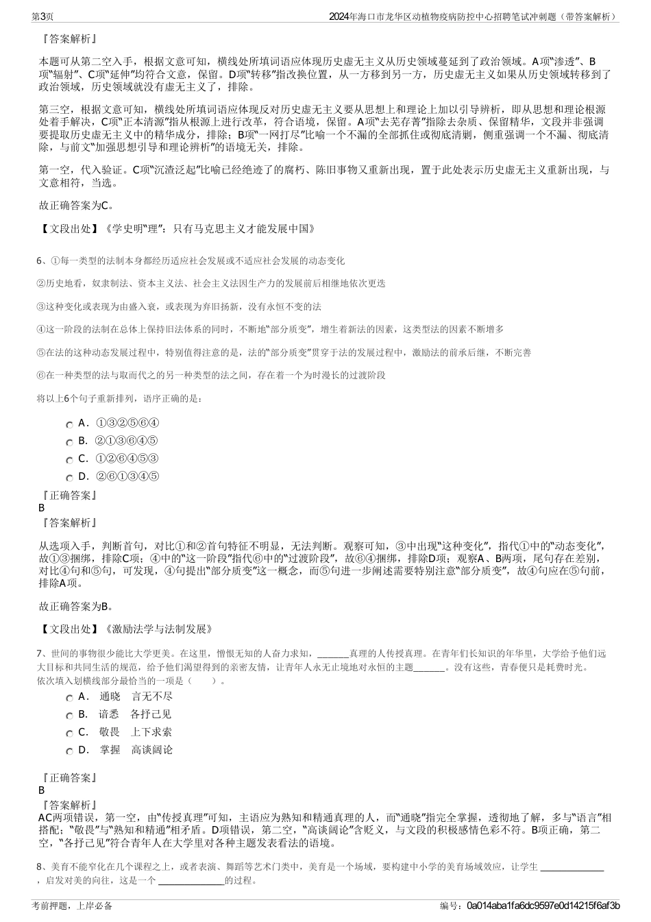 2024年海口市龙华区动植物疫病防控中心招聘笔试冲刺题（带答案解析）_第3页