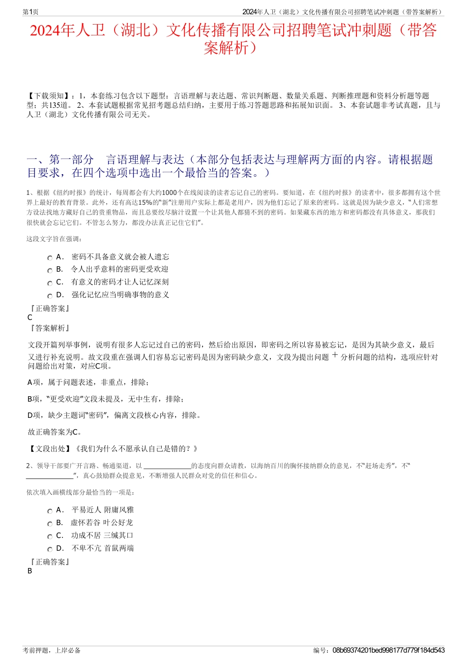 2024年人卫（湖北）文化传播有限公司招聘笔试冲刺题（带答案解析）_第1页