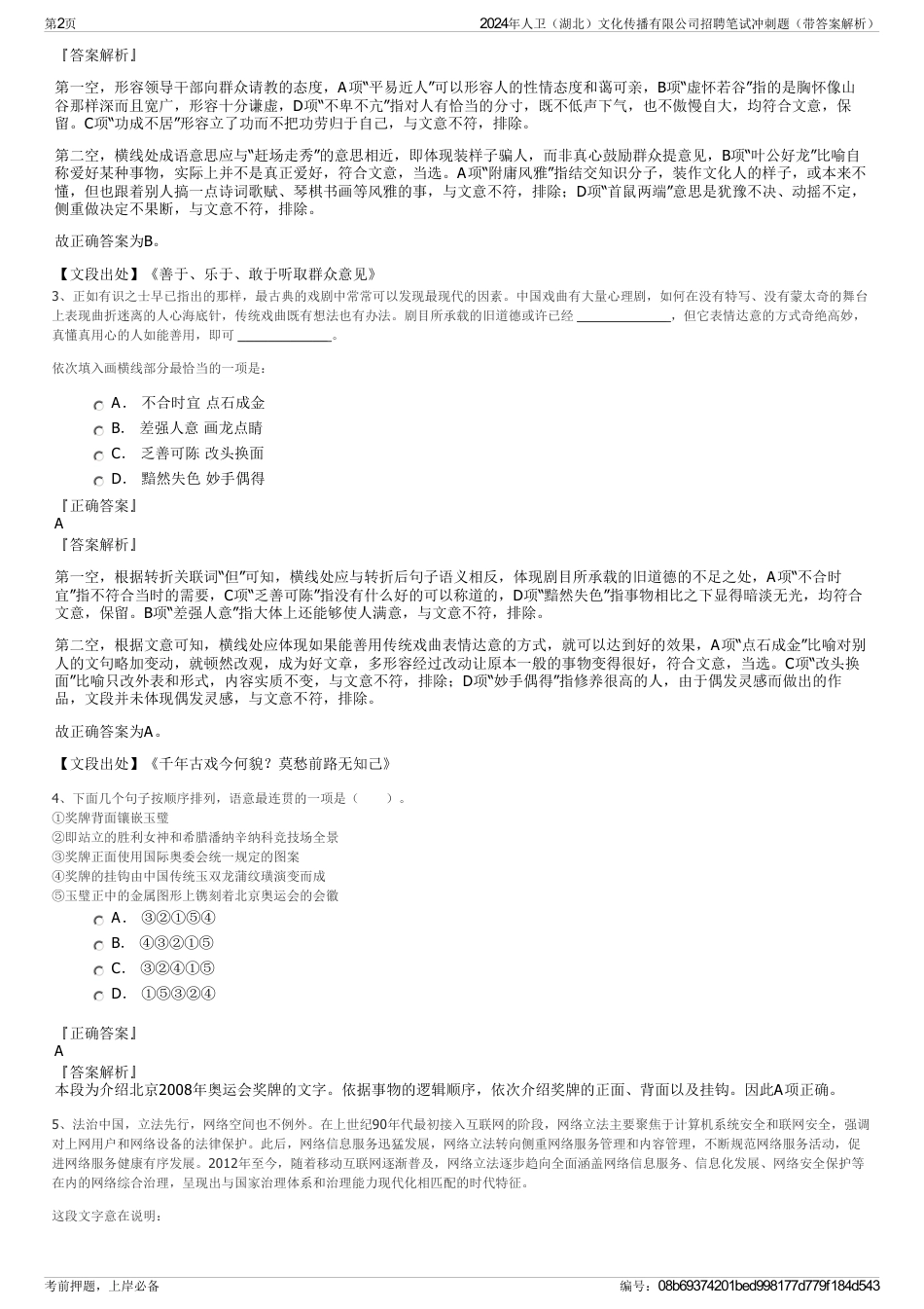 2024年人卫（湖北）文化传播有限公司招聘笔试冲刺题（带答案解析）_第2页