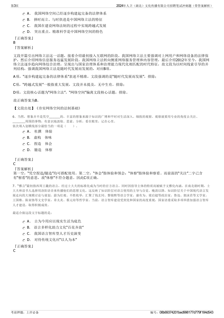 2024年人卫（湖北）文化传播有限公司招聘笔试冲刺题（带答案解析）_第3页
