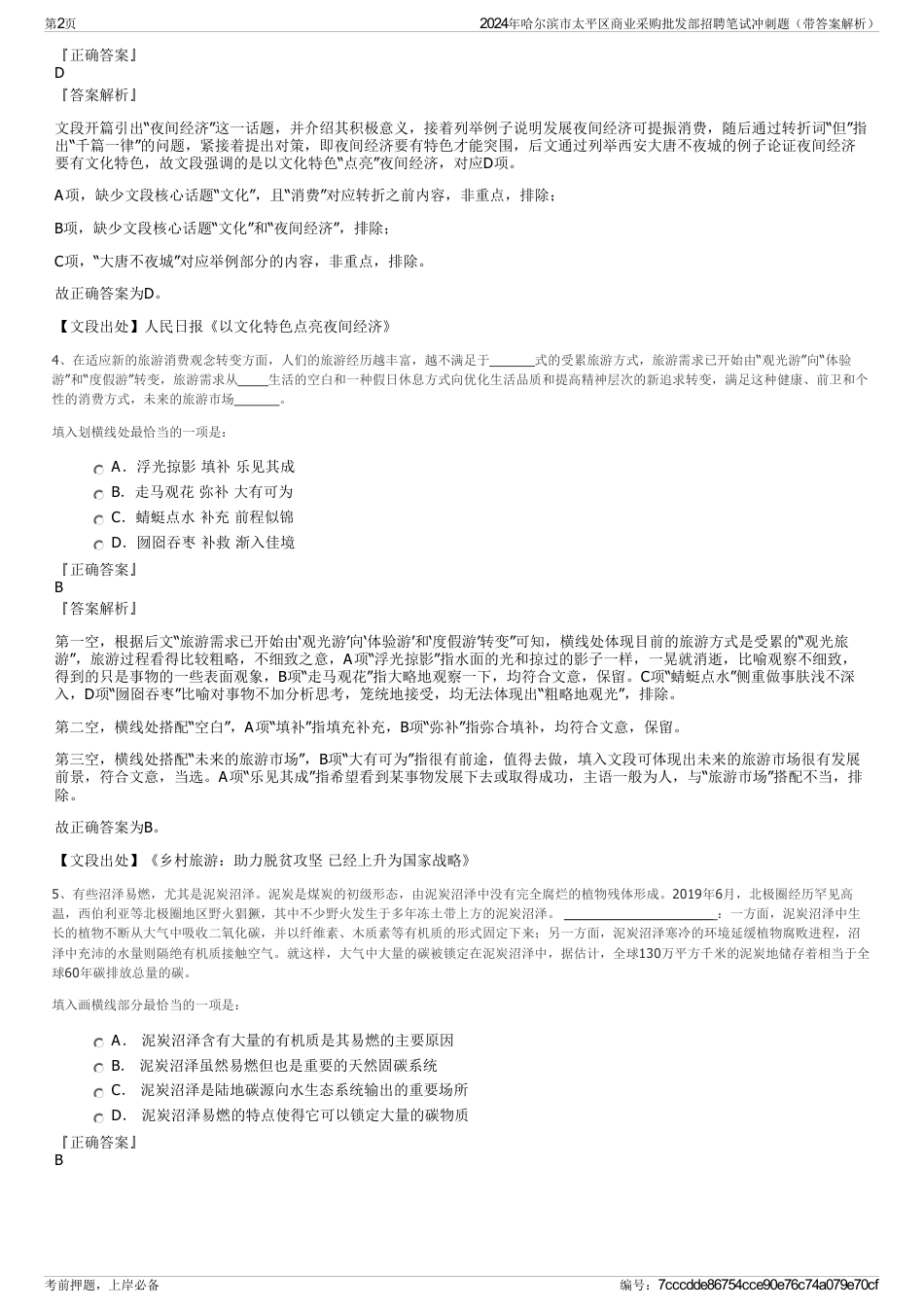 2024年哈尔滨市太平区商业采购批发部招聘笔试冲刺题（带答案解析）_第2页