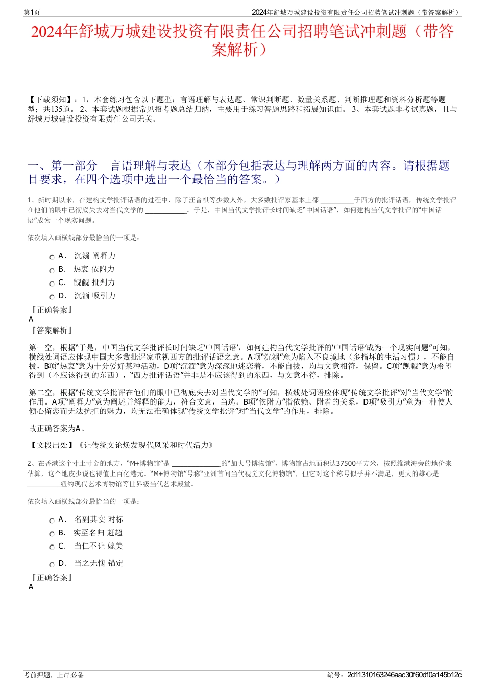 2024年舒城万城建设投资有限责任公司招聘笔试冲刺题（带答案解析）_第1页