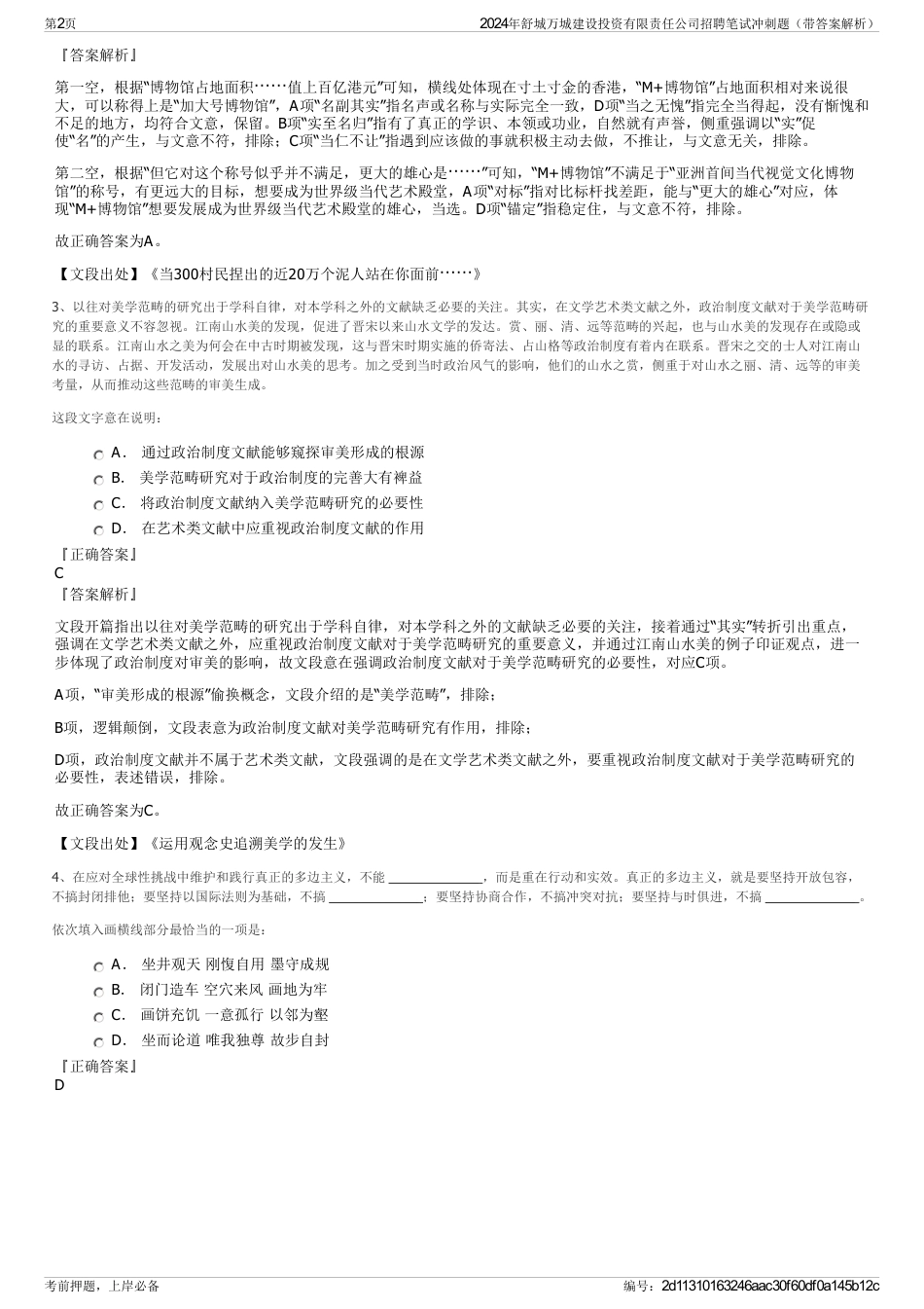 2024年舒城万城建设投资有限责任公司招聘笔试冲刺题（带答案解析）_第2页