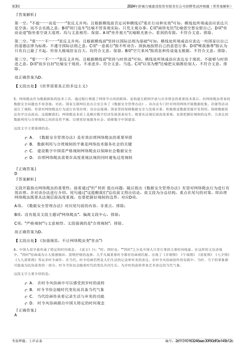 2024年舒城万城建设投资有限责任公司招聘笔试冲刺题（带答案解析）_第3页