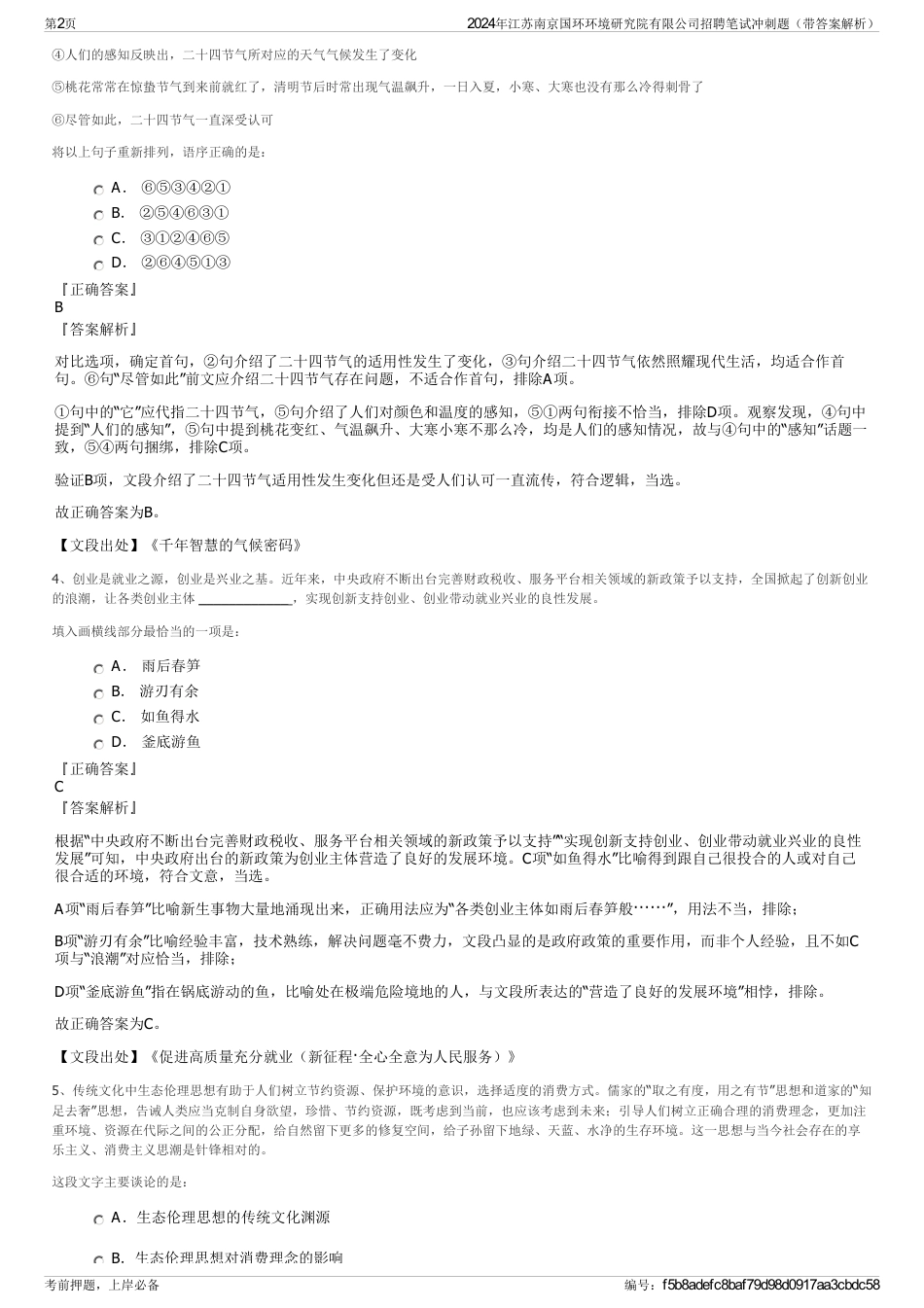 2024年江苏南京国环环境研究院有限公司招聘笔试冲刺题（带答案解析）_第2页