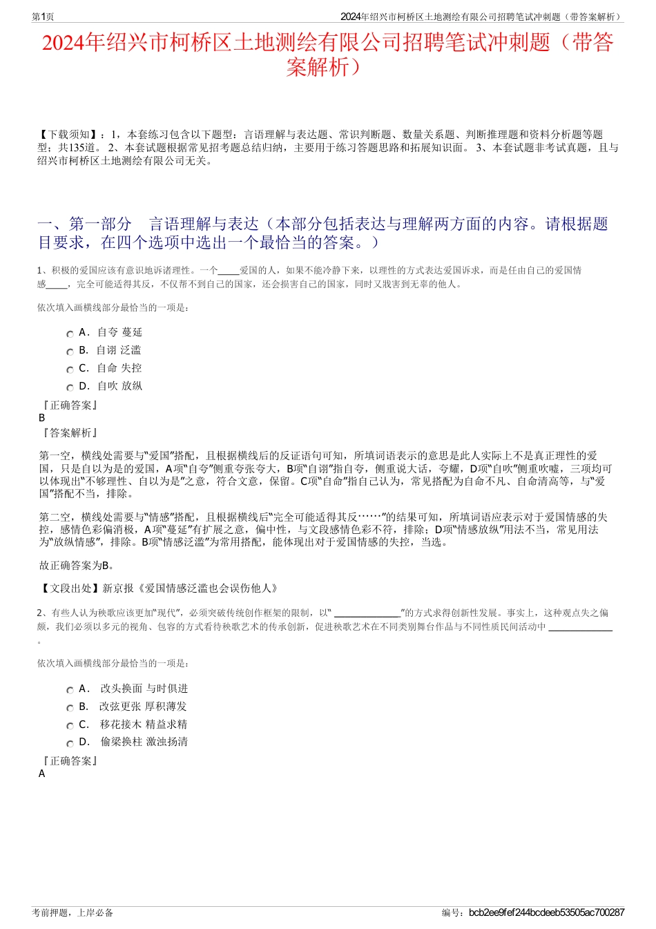 2024年绍兴市柯桥区土地测绘有限公司招聘笔试冲刺题（带答案解析）_第1页