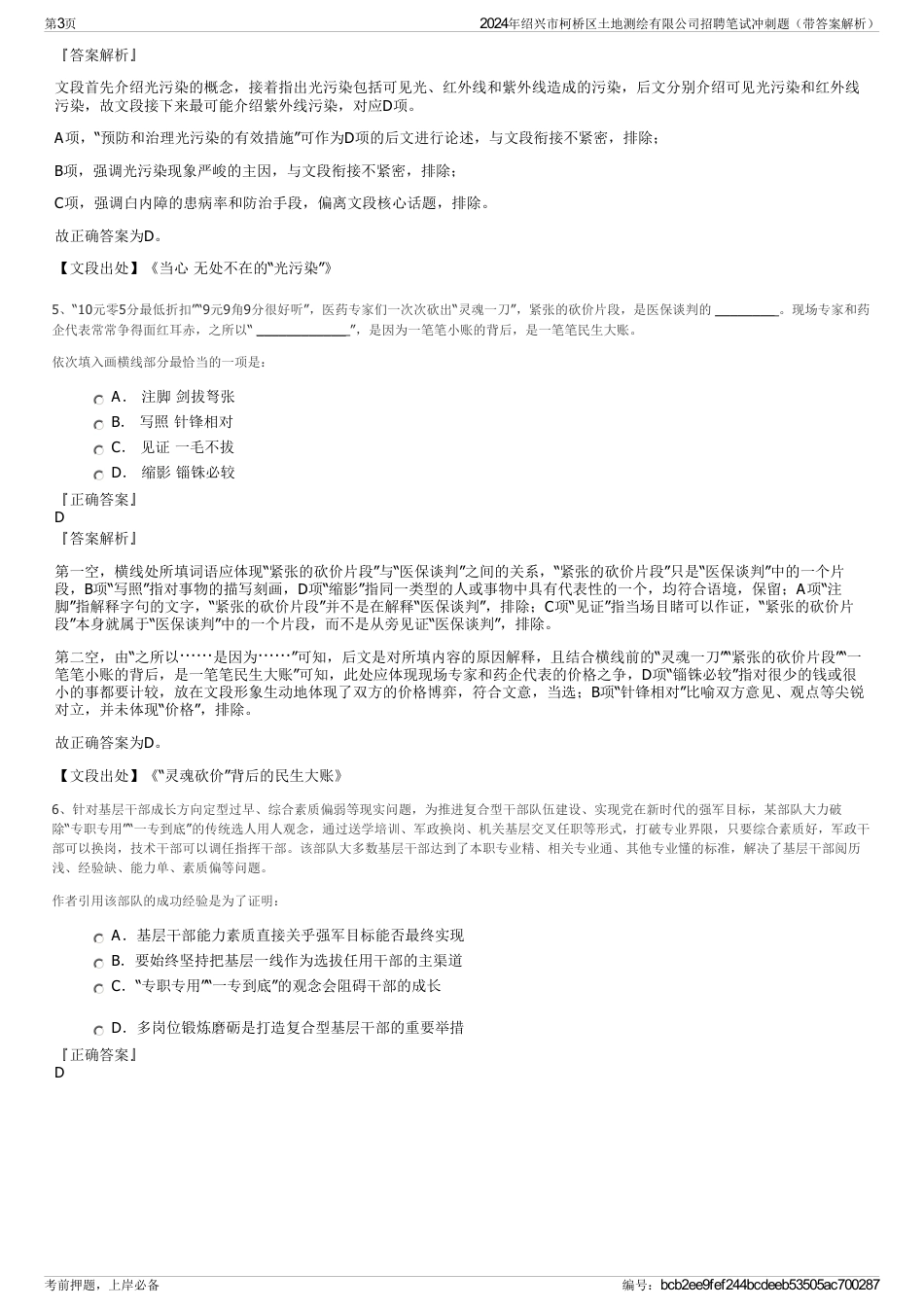 2024年绍兴市柯桥区土地测绘有限公司招聘笔试冲刺题（带答案解析）_第3页