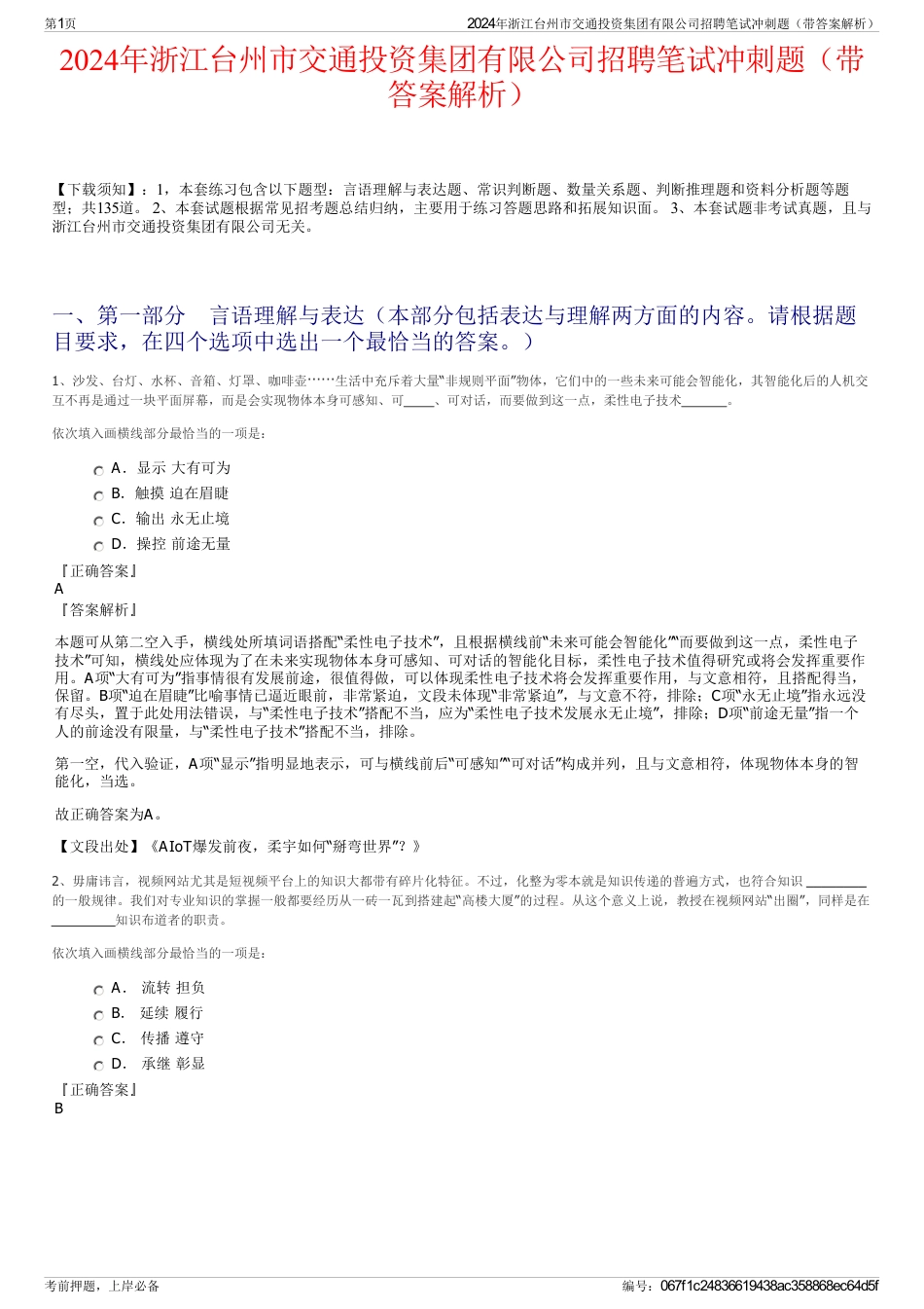 2024年浙江台州市交通投资集团有限公司招聘笔试冲刺题（带答案解析）_第1页