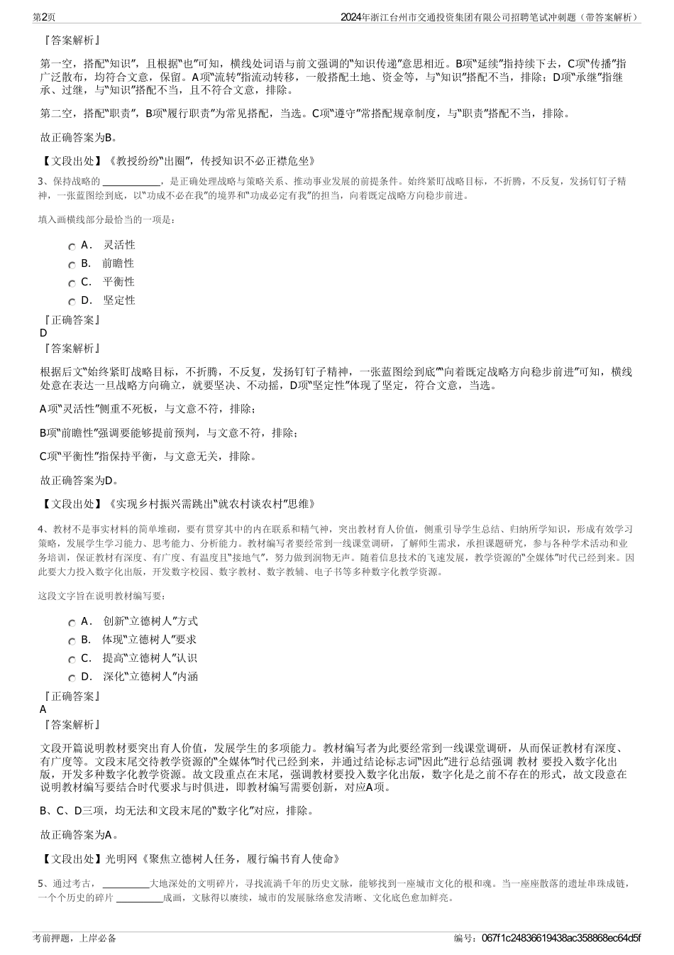 2024年浙江台州市交通投资集团有限公司招聘笔试冲刺题（带答案解析）_第2页