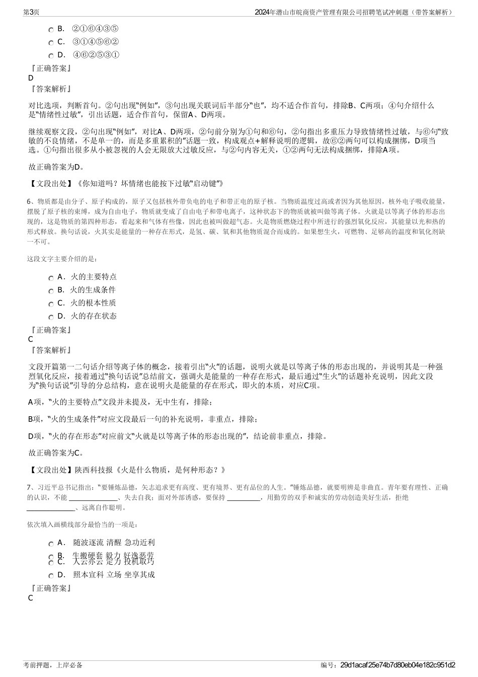 2024年潜山市皖商资产管理有限公司招聘笔试冲刺题（带答案解析）_第3页